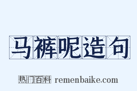 马裤呢造句是什么意思的图片